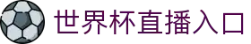 世界杯赛事官方平台